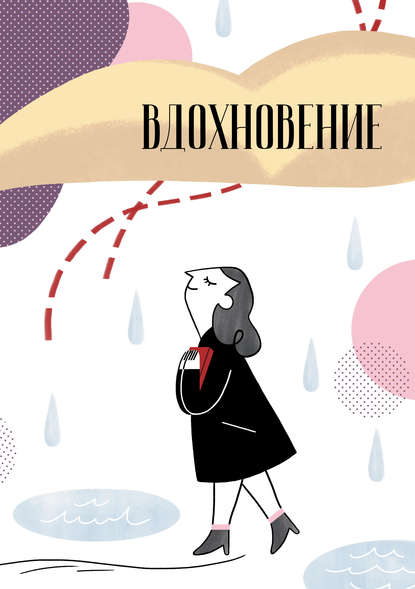 Скачать книгу Вдохновение. Сборник стихотворений и малой прозы. Выпуск 1