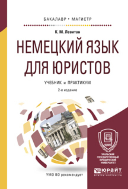 Скачать книгу Немецкий язык для юристов 2-е изд., пер. и доп. Учебник и практикум для бакалавриата и магистратуры