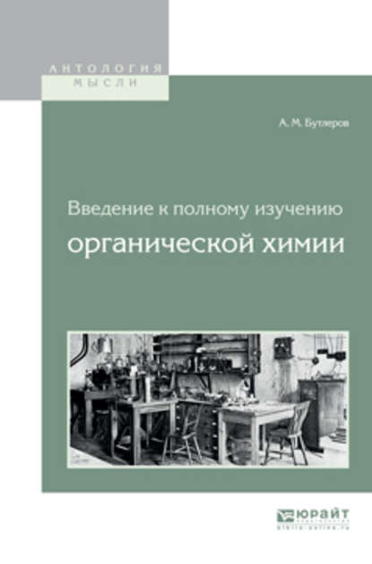 Скачать книгу Введение к полному изучению органической химии