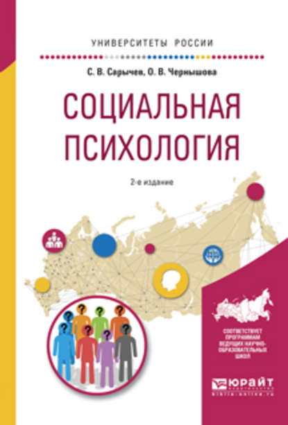 Социальная психология 2-е изд., испр. и доп. Учебное пособие для вузов