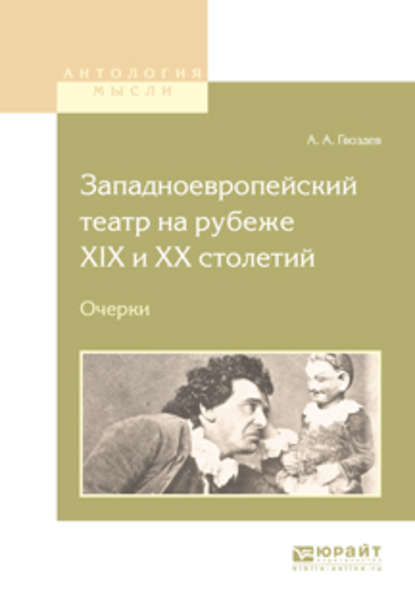 Скачать книгу Западноевропейский театр на рубеже XIX и хх столетий. Очерки