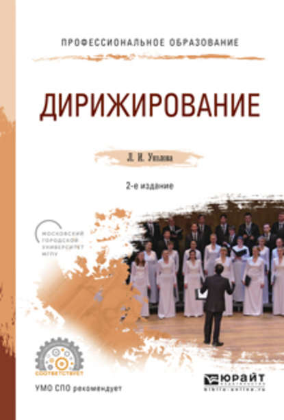 Скачать книгу Дирижирование 2-е изд., испр. и доп. Учебное пособие для СПО