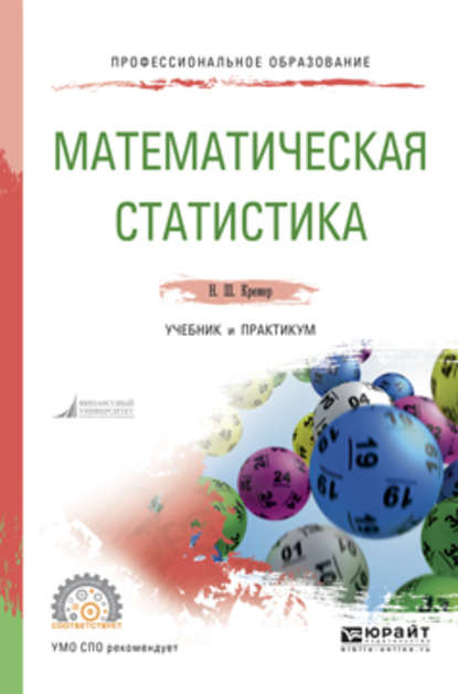 Скачать книгу Математическая статистика. Учебник и практикум для СПО
