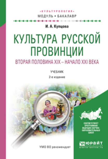 Скачать книгу Культура русской провинции. Вторая половина XIX – начало XXI века 2-е изд., испр. и доп. Учебник для академического бакалавриата