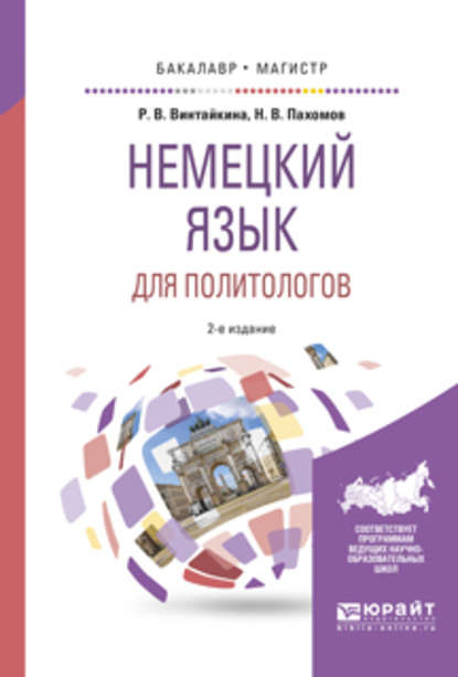 Скачать книгу Немецкий язык для политологов 2-е изд., пер. и доп. Учебное пособие для бакалавриата и магистратуры