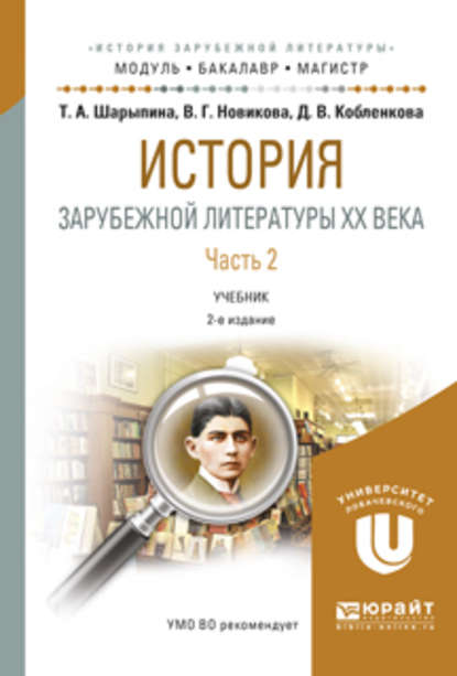 Скачать книгу История зарубежной литературы XX века в 2 ч. Часть 2 2-е изд., испр. и доп. Учебник для бакалавриата и магистратуры