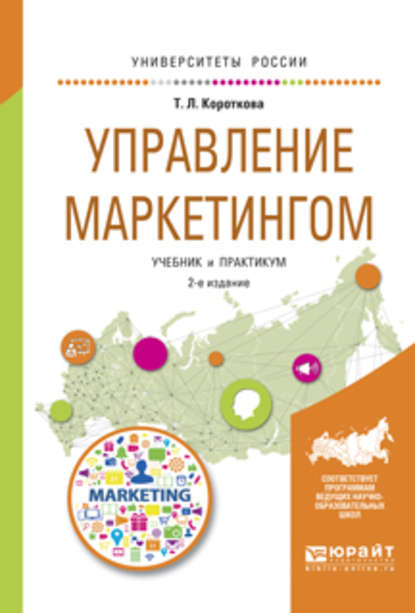 Скачать книгу Управление маркетингом 2-е изд., испр. и доп. Учебник и практикум для академического бакалавриата