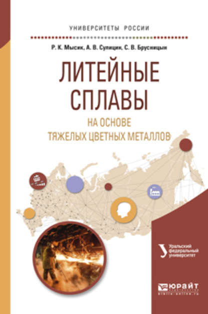 Литейные сплавы на основе тяжелых цветных металлов. Учебное пособие для вузов