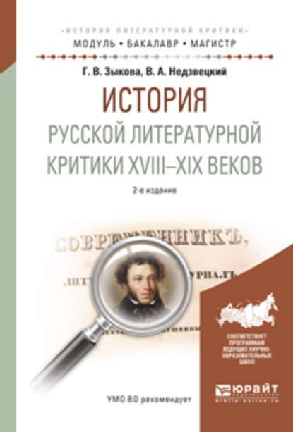 Скачать книгу История русской литературной критики XVIII-XIX веков 2-е изд., испр. и доп. Учебное пособие для академического бакалавриата