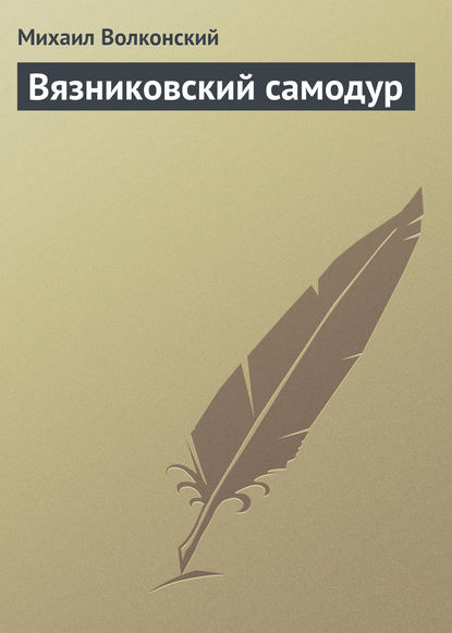 Скачать книгу Вязниковский самодур