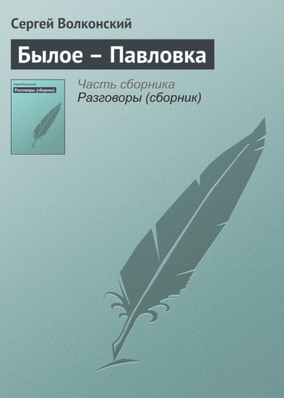 Скачать книгу Былое – Павловка