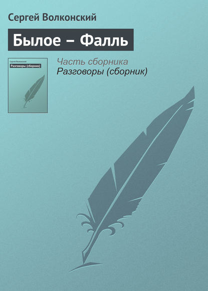 Скачать книгу Былое – Фалль