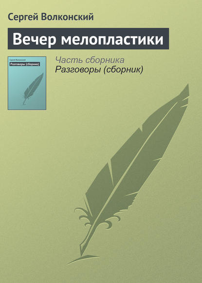 Скачать книгу Вечер мелопластики