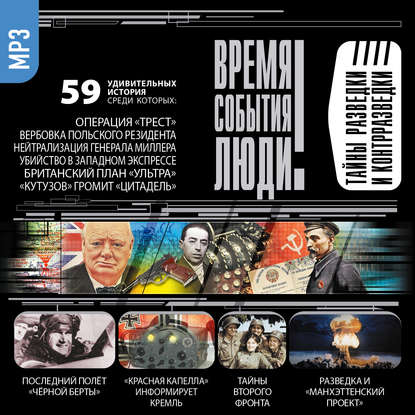 Скачать книгу Тайны разведки и контрразведки