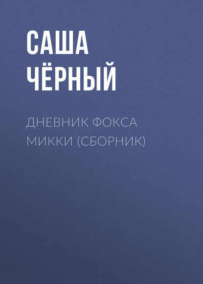 Скачать книгу Дневник Фокса Микки (сборник)