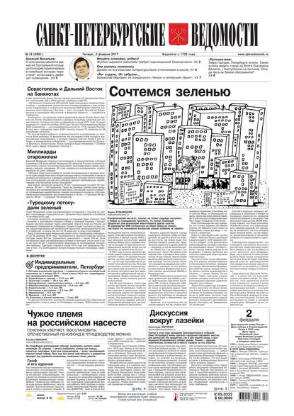Скачать книгу Санкт-петербургские Ведомости 19-2017