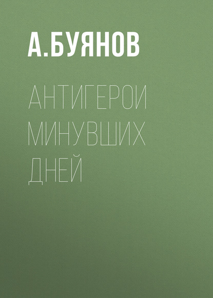 Скачать книгу Антигерои минувших дней