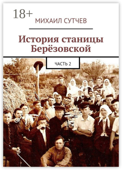 Скачать книгу История станицы Берёзовской. Часть 2