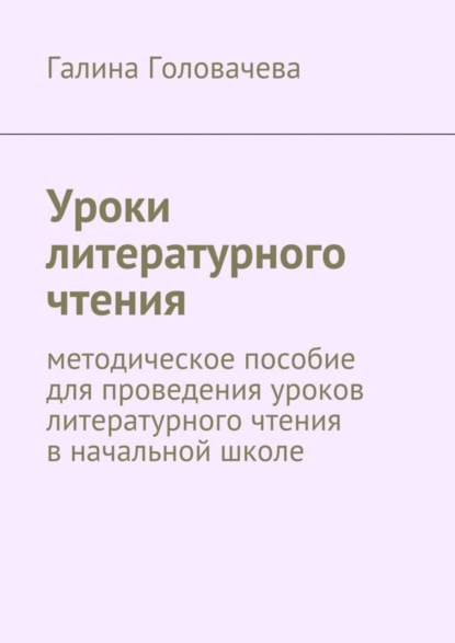 Скачать книгу Уроки литературного чтения. методическое пособие для проведения уроков литературного чтения в начальной школе