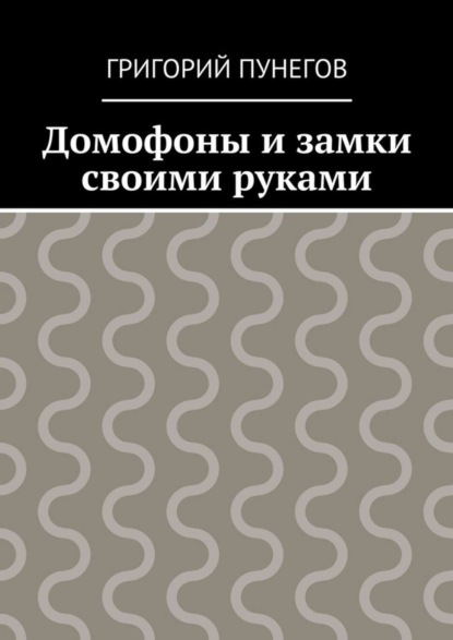 Скачать книгу Домофоны и замки своими руками