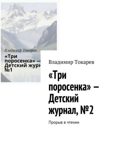 Скачать книгу «Три поросенка» – Детский журнал, №2. Прорыв в чтении
