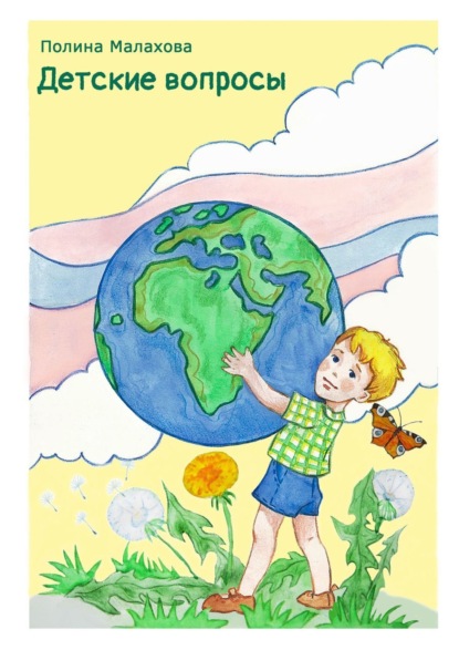 Скачать книгу Детские вопросы