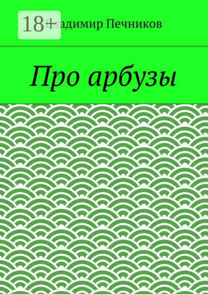 Скачать книгу Про арбузы