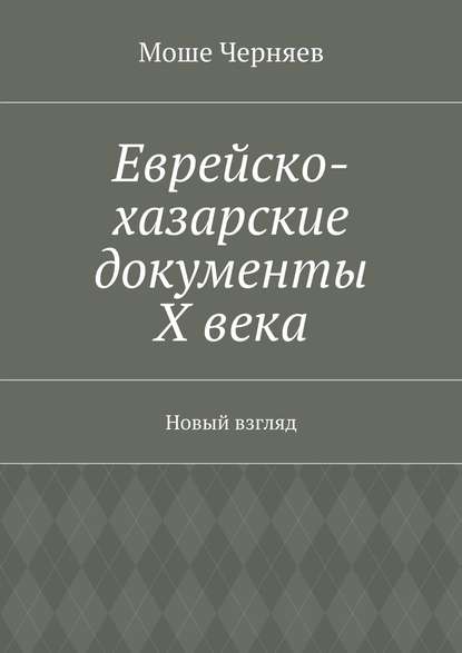 Скачать книгу Еврейско-хазарские документы Х века. Новый взгляд