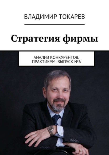 Скачать книгу Стратегия фирмы. Анализ конкурентов. Практикум: Выпуск №6