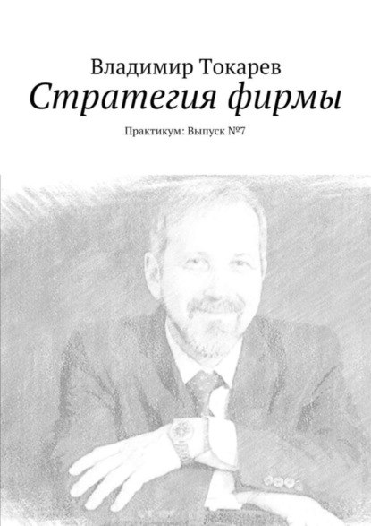 Скачать книгу Стратегия фирмы. Практикум: Выпуск №7