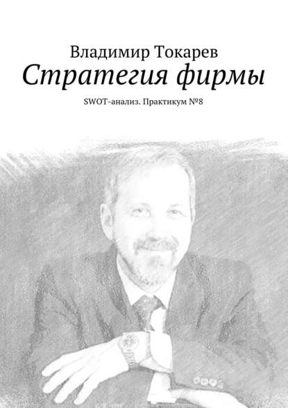 Скачать книгу Стратегия фирмы. SWOT-анализ. Практикум №8