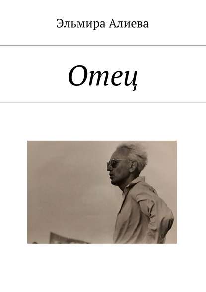 Скачать книгу Отец