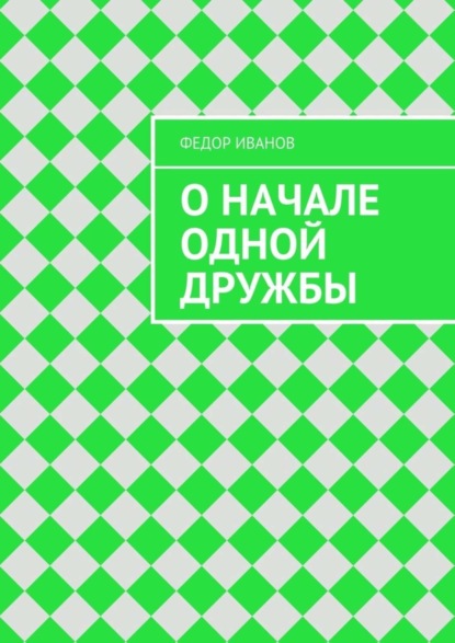 Скачать книгу О начале одной дружбы