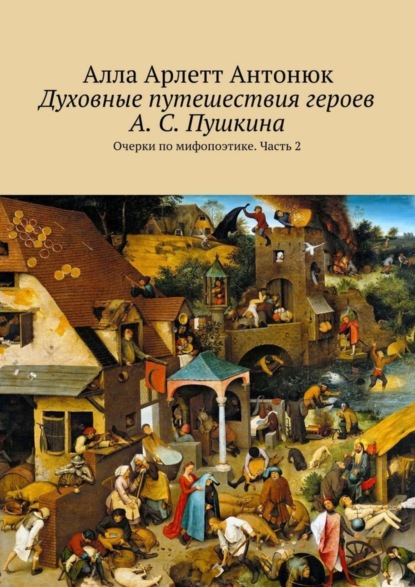 Скачать книгу Духовные путешествия героев А. С. Пушкина. Очерки по мифопоэтике. Часть 2