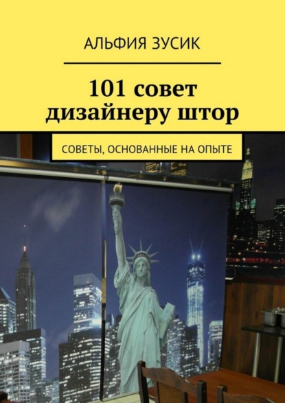 Скачать книгу 101 совет дизайнеру штор. Советы, основанные на опыте