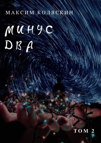 Скачать книгу Минус два *2. Роман