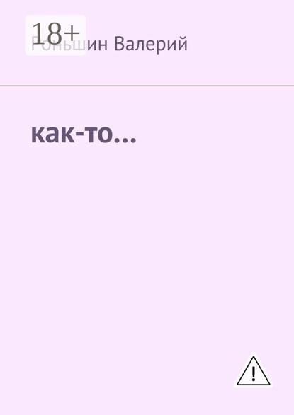 Скачать книгу Как-то…