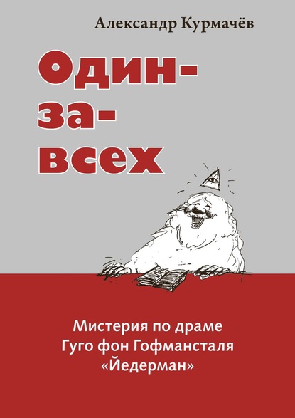 Скачать книгу Один-за-всех. Мистерия по драме Гуго фон Гофмансталя «Йедерман»