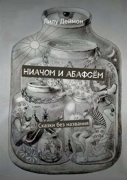 Ниачом и абафсём. Сказки без названия