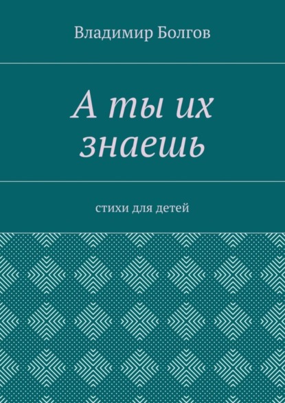 А ты их знаешь. Стихи для детей