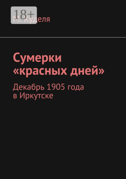 Сумерки «красных дней». Декабрь 1905 года в Иркутске