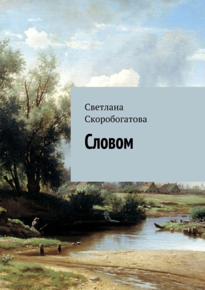 Скачать книгу Словом