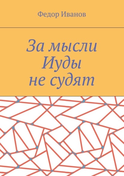 Скачать книгу За мысли Иуды не судят