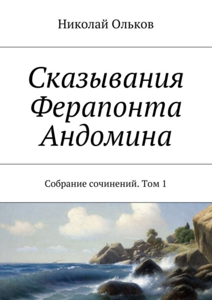 Скачать книгу Сказывания Ферапонта Андомина. Собрание сочинений. Том 1