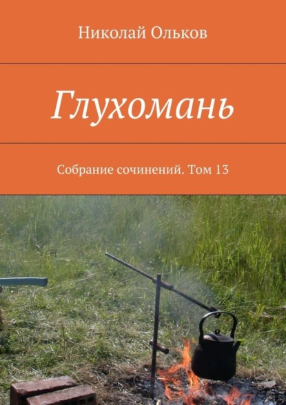 Скачать книгу Глухомань. Собрание сочинений. Том 13