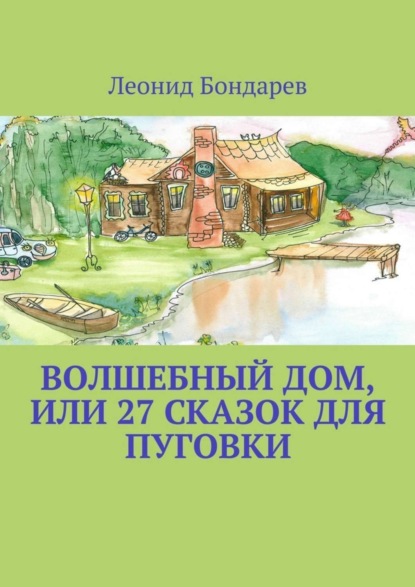 Скачать книгу Волшебный дом, или 27 сказок для Пуговки