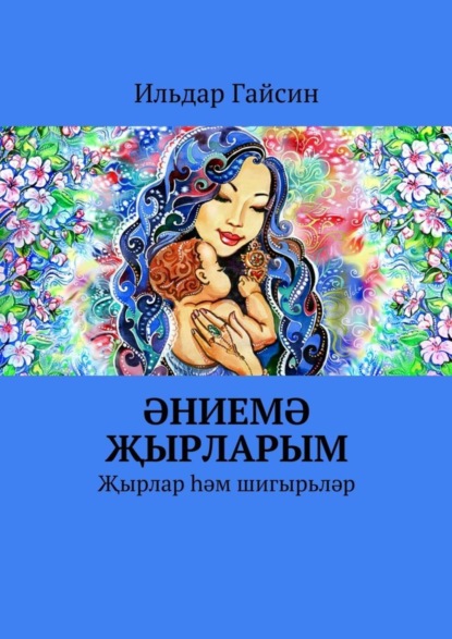 Скачать книгу Әниемә җырларым. Җырлар һәм шигырьләр