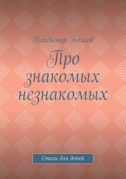 Скачать книгу Про знакомых незнакомых. Стихи для детей