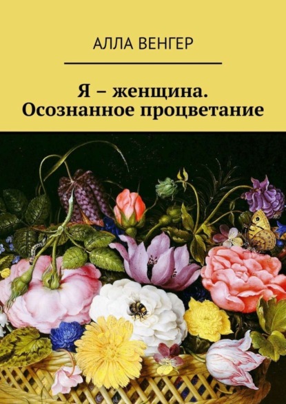 Скачать книгу Я – женщина. Осознанное процветание