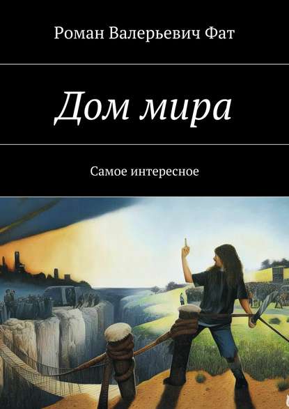 Скачать книгу Дом мира. Самое интересное